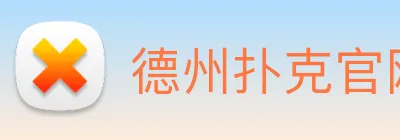 德州扑克官网 logo